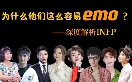 吒吒 | INFP人格解析 | 罗云熙、张远、李雪琴、汪苏泷、王传君、王源、撒贝宁、邓紫棋……原来他们都是INFP！小蝴蝶真的很容易抑郁吗？