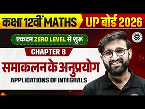 समाकलन के अनुप्रयोग| Class 12 Maths Chapter 8 | Applications of Integrals 1 Shot