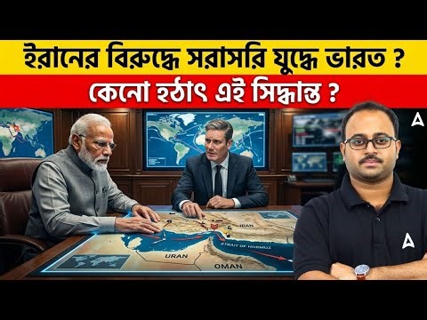 ইরানের বিরুদ্ধে সরাসরি যুদ্ধে ভারত ? | কেনো হঠাৎ এই সিদ্ধান্ত ? By Subhadip Sir | SKILL BANGLA