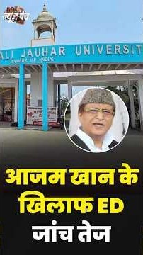 #NewsPunchOnDD | Azam Khan के खिलाफ ED जांच तेज #uttarpradeshnews