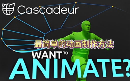 Cascadeur - 最简单的动画制作方法