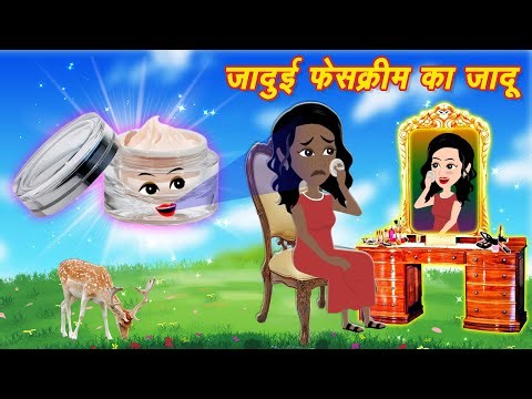 जादुई फेस क्रीम का जादू || Jadui Face Cream ka Jaadu || Jadu wala Kahani || Hindi Kahaniya