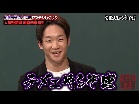 【朝倉未来 路上の伝説】少年院に入るまでの壮絶人生激白‼️アスリート/格闘先生第5弾 ABEMAで期間限定配信中 【#しくじり先生 #朝倉未来 】