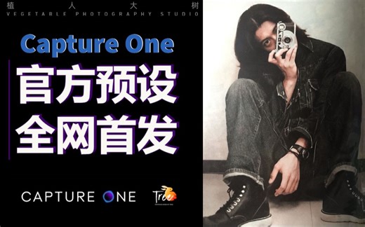 【Capture One 系列精简教程】 - 全网首发.CaptureOne官方预设全打包.懒人预设包8.0更新及安装详解.