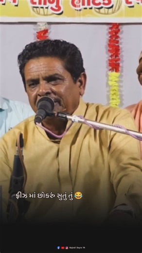Gujrati Dayra on Instagram: "ફ્રીઝ માં છોકરું સુતું તુ 😂 #dayro #lok_dayro #gujrati_dayro_14 #reels #viral #gujratidayra14 #instagram #jokes #viralreels #dhirubhaisarvaiya #gujju #comedy"