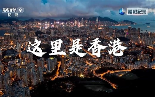 【央视 1080P+60】这里是香港【宣传片】