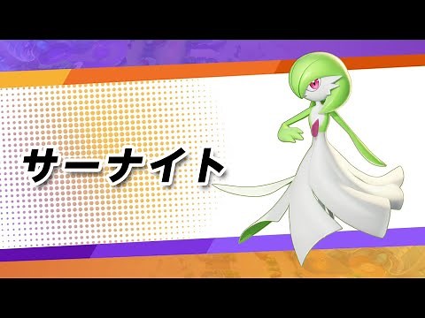 【公式】『ポケモンユナイト』ポケモン紹介映像 サーナイト