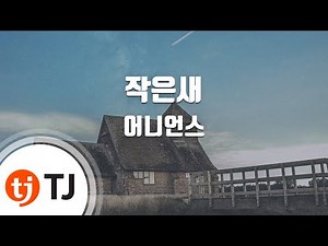 [TJ노래방 / 여자키] 작은새 - 어니언스 / TJ Karaoke