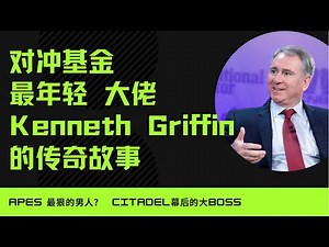 对冲基金最年轻的大佬却成为美国散户的头号公敌？Kenneth Griffin的传奇故事，以及城堡基金Citadel的发家史！