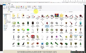 教你怎么知道SolidWorks模型哪个版本画的