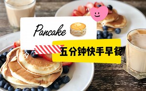 Morning routine ｜快手早餐｜简单又好吃的五分钟的松饼｜Pancake｜Nespresso latte｜一起好好吃早饭吧！