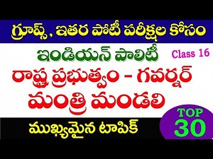 👌 ఇండియన్ పాలిటి- రాష్ట్ర ప్రభుత్వం గవర్నర్, మంత్రి మండలి| Indian Polity State Government, Governor