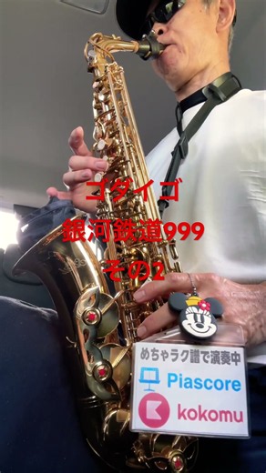 ゴダイゴ 銀河鉄道999,その2 アニメソング、アニソン、メーテル、ディズニーミッキーマウス #サックス初心者 #saxophone #めちゃラク譜 #管楽器