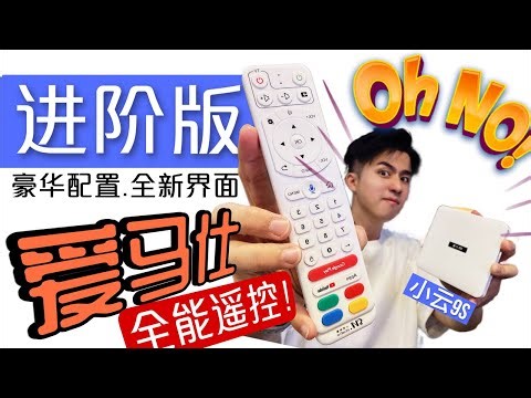 别再电视盒了！尤其是这款小云9s 超X众生……