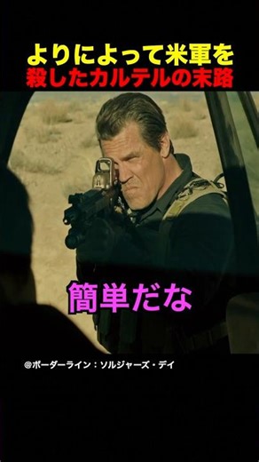 よりによって米軍を殺したカルテルの末路