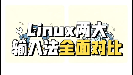 Linux输入法对决：Fcitx5 vs ibus