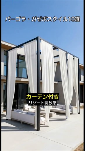 パーゴラ・ガゼボスタイル10選 #建築 #家づくり #パーゴラ #ガーデン