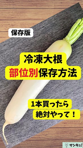 大根1本買ったら絶対やって！【部位別】冷凍保存法#冷凍保存 #大根 #時短 #ラク家事 #サンキュ!