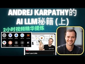 揭秘Andrej Karpathy的AI LLM工作流！这些技巧你一定要知道 (上集)