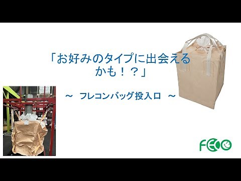 ホッパーに付けるフレコンバッグ、どんな投入口がベスト？ 3タイプをご紹介！
