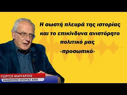 Η σωστή πλευρά της Ιστορίας και οι ανιστόρητοι πολιτικοί μας! Γιώργος Μαργαρίτης