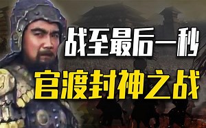 全程高能|| 汉末双雄决战到最后一秒的史诗级对决