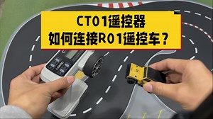 CT01遥控器如何连接雷迪安R01遥控车教程讲解