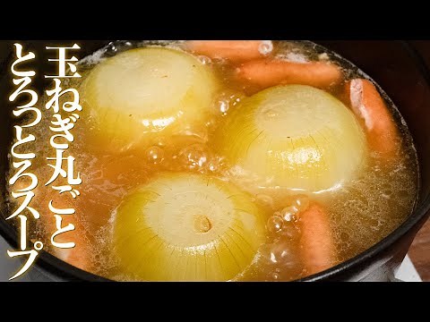 鍋に放り込むだけ！ごろっとトロトロ玉ねぎの丸ごとスープ【 料理レシピ 】