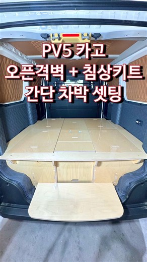 기아 pv5 카고 차박 캠핑 오픈격벽 평탄화 침상키트#캠핑카 #캠핑 #pv5 #차박 #낚시 #camping #전기차 #전기차라이프 #carcamping #bike #vanlife