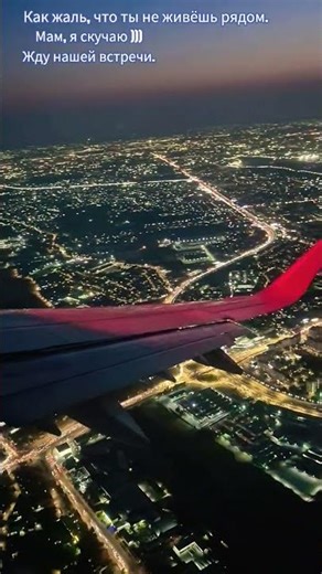 Мамочка, я скучаю по тебе))) #рекомендации #moscow #airplane #airport #полёт #москва #скучаю #feel