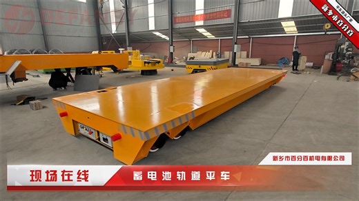 1台50T轨道车，尺寸8000*2500*650mm，蓄电池供电更环保，无绳束缚灵活穿梭，专为车间工件转运设计，平稳高效省人力，车间运输效率直接拉满！
