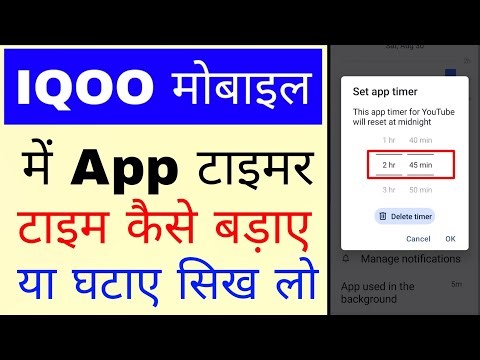Iqoo mobile me app timer time kaise ghataye badaye।how to increase decrease app timer time in iqoo