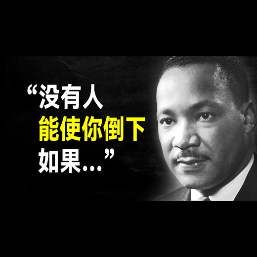 马丁·路德·金50句语录，句句振奋人心