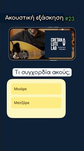 Ακουστική εξάσκηση #23 cretanlutelab.gr