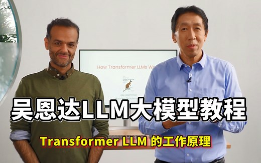 吴恩达AI大模型系列：Transformer LLM 的工作原理丨How Transformer LLMsWork（附教程）