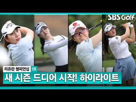 [2026 KLPGA] Back, Stronger! Rejuran Championship Round 1 Highlights