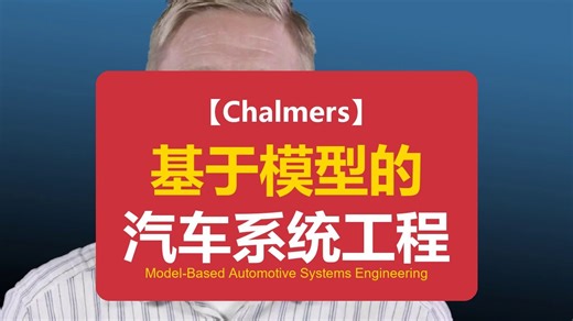 【Chalmers】基于模型的汽车系统工程 Model-Based Automotive Systems Engineering