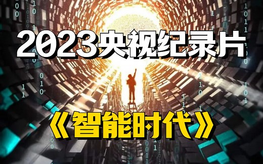 央视纪录片｜《智能时代》：探秘智能世界 解锁科技大门（全6集）