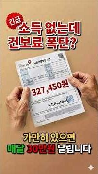 '수입 없는데 건강보험료 폭탄, 가만히 있으면 다 뺏깁니다! 당장 줄이는 가장 확실한 방법 3가지