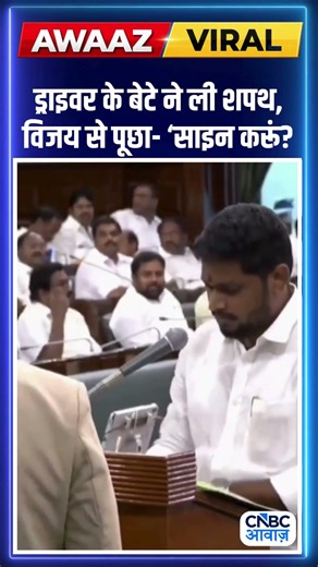 ड्राइवर के बेटे ने ली शपथ, विजय से पूछा- ‘साइन करूं?