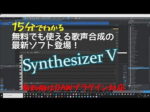 Synthesizer V AI歌声合成 無料のBASICバージョンから始めよう！ 超絶能力のエディタが誰でもできる NEUTRINOとシェア合戦がこれからがオモシロイ