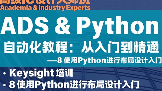 ADS & Python 自动化教程：从入门到精通-8 使用Python进行版图设计入门