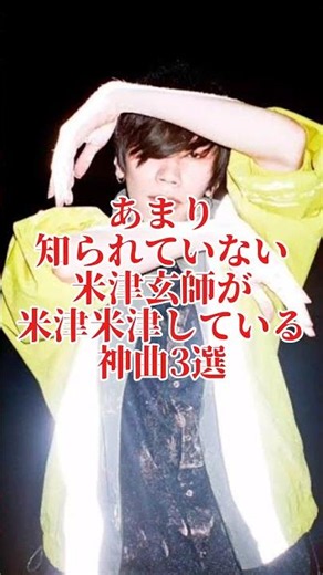 あまり知られていない米津玄師が米津米津している曲3選#米津玄師#懺悔の街#Amen#笛吹けども踊らず