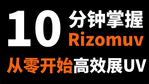 【展UV教程】十五分钟教会你拆UV，简单易学好用拆UV神器Rizomuv教程！零基础展UV速成教程中文版（附软件安装包）