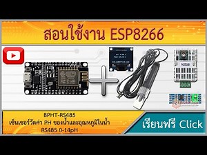 สอนใช้งาน ESP8266 PH Sensor เซ็นเซอร์วัดค่า PH ของน้ำและอุณหภูมิในน้ำ RS485 0-14pH รุ่น BPHT-RS485