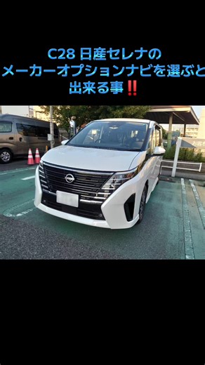 The things you can do with the C28 Nissan Serena's factory-installed navigation system are surpri...