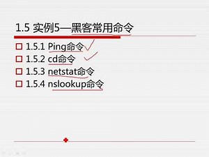 1.5 實例5——黑客常用命令