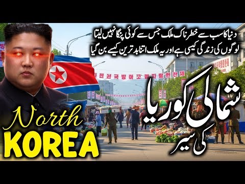 North Korea Travel Vlog 🇰🇵 | Amazing Facts & History About North Korea | شمالی کوریا کی سیر