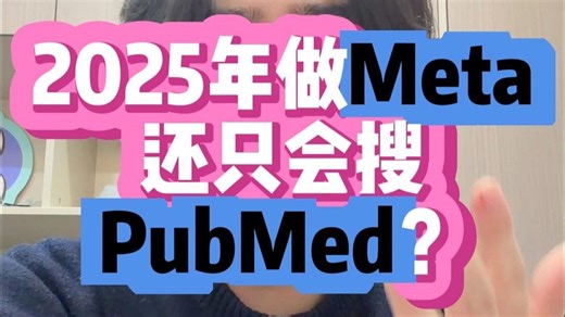马上2026，是谁META分析还只会PUBMED？META总是被拒稿？试试检索传奇组合拳之PubMed+Embase+Cochrane+Web of Scien