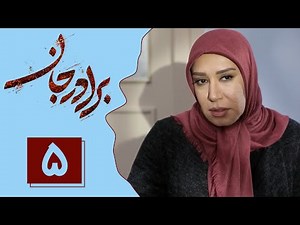 Serial Baradar Jan - Part 5 | سریال برادر جان - قسمت 5